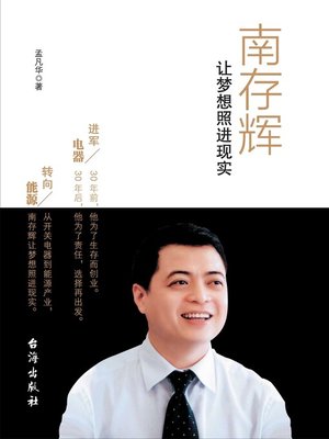 cover image of 南存辉